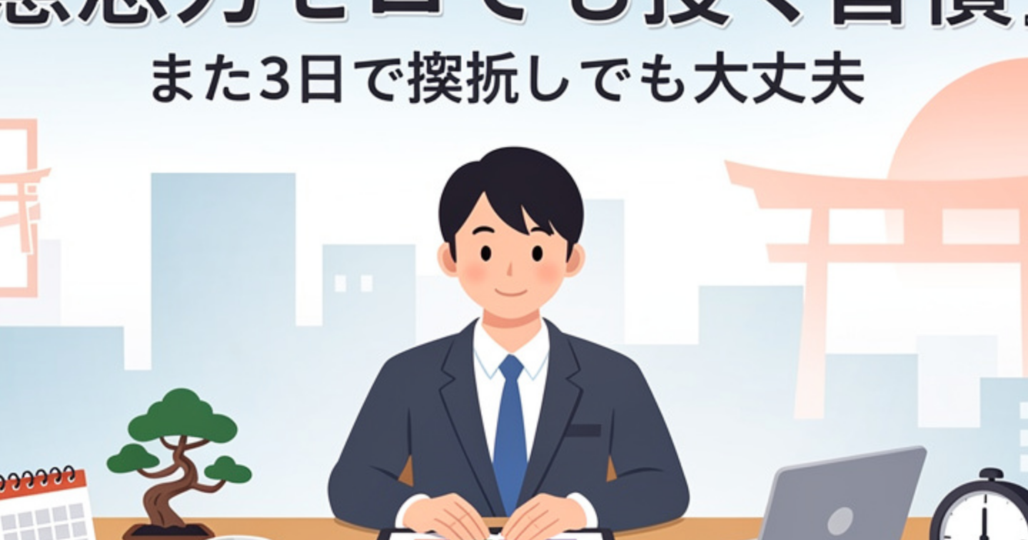また3日で挫折した自分を責めないで。意志力ゼロでも習慣が続く「設計の話」
