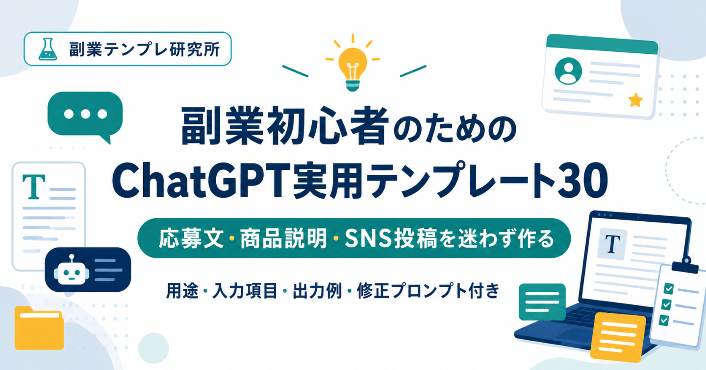 副業初心者が文章作成で止まらないためのChatGPT実用テンプレート30