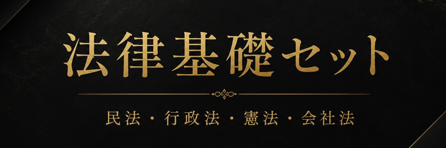 法律科目基礎セット（2026年版）
