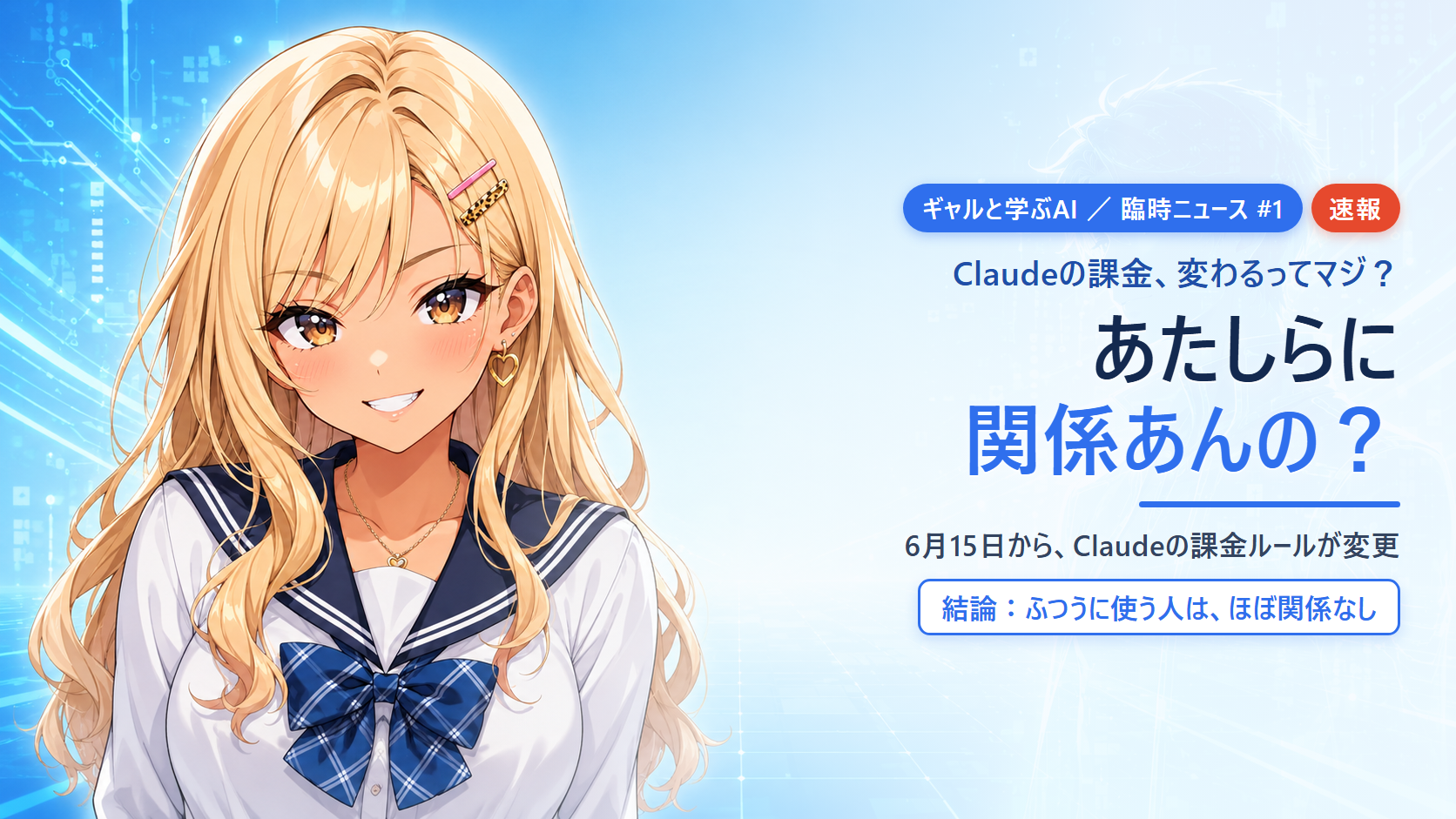 【臨時AIニュース#1】Claudeの課金が変わるって騒がれてるけど、あたしらに関係あんの？