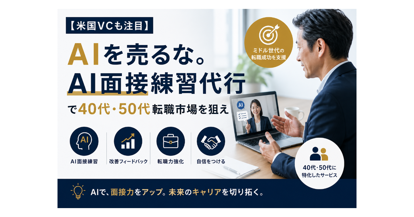 【米国VCも注目】AIを売るな。「AI面接練習代行」で40代・50代転職市場を狙え