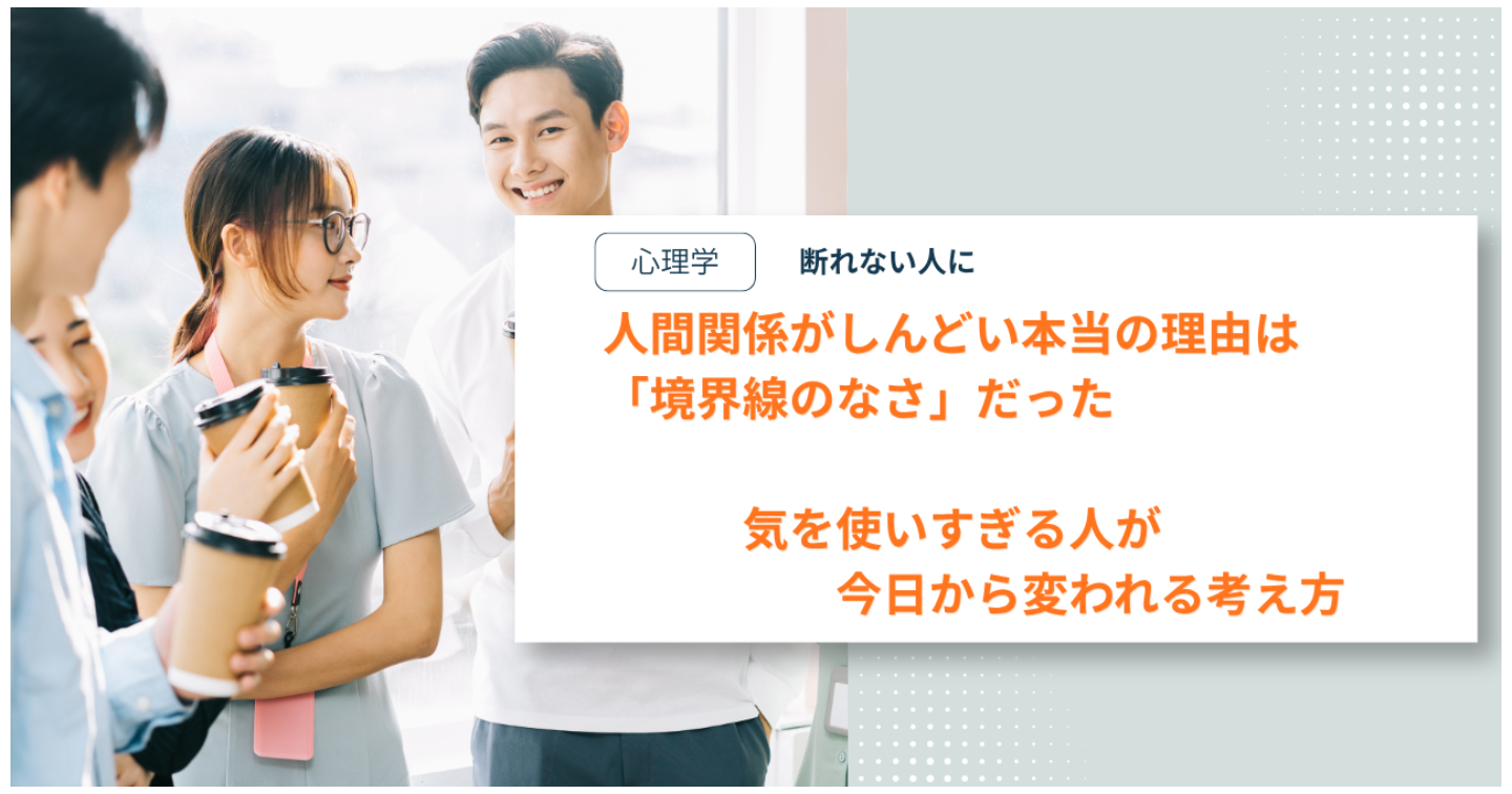 人間関係がしんどい本当の理由は「境界線のなさ」だった｜気を使いすぎる人が今日から変われる考え方