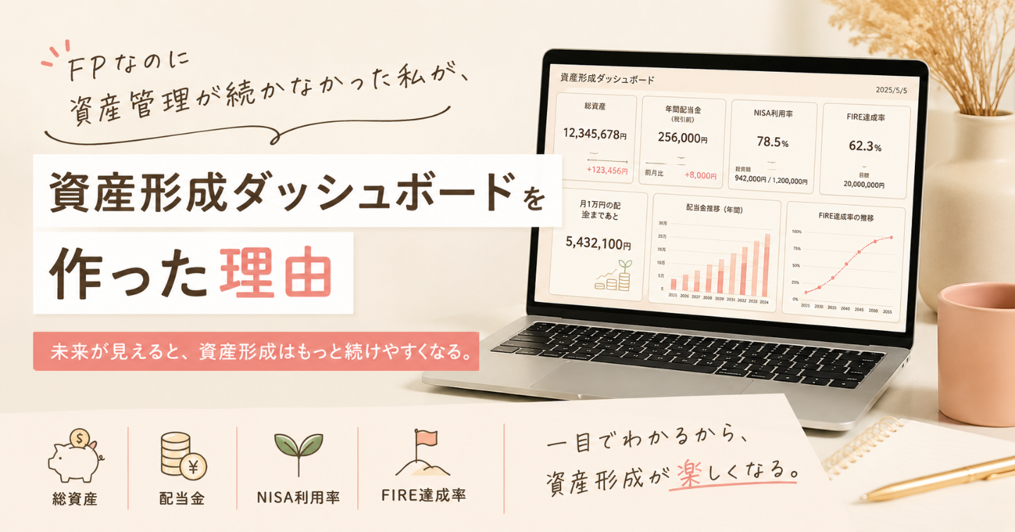 FPなのに資産管理が続かなかった私が、資産形成ダッシュボードを作った理由
