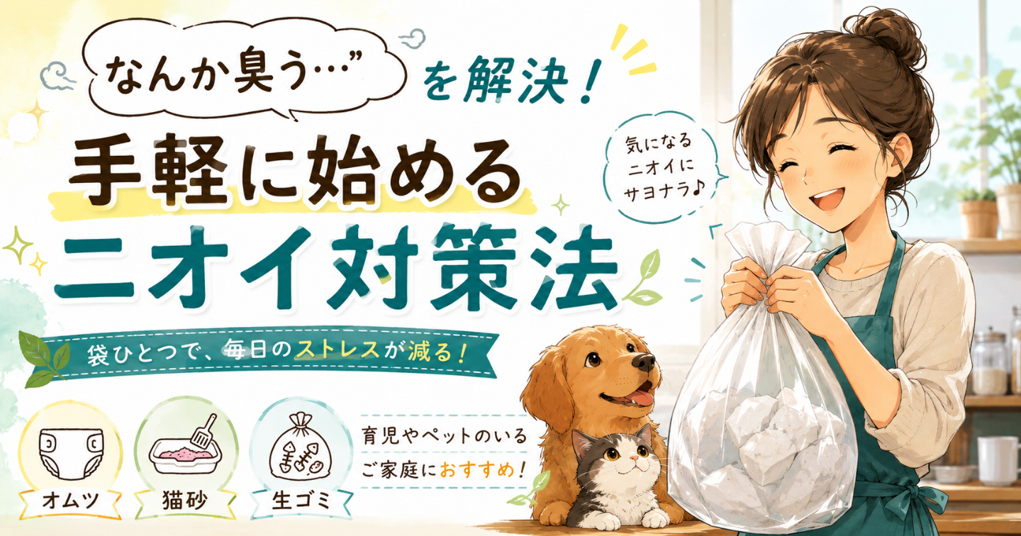 「なんか臭う…」を解決！手軽に始めるニオイ対策法