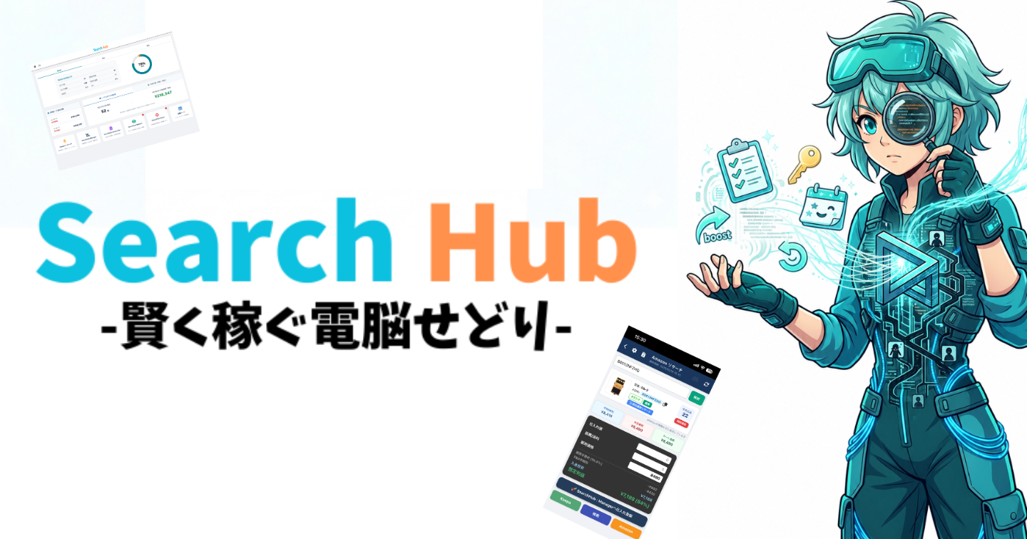 月額無料のリサーチ、仕入れ、帳簿の半自動アプリ。時間を制して楽に賢く稼ぐSearch Hub。Sniperセットの完全版