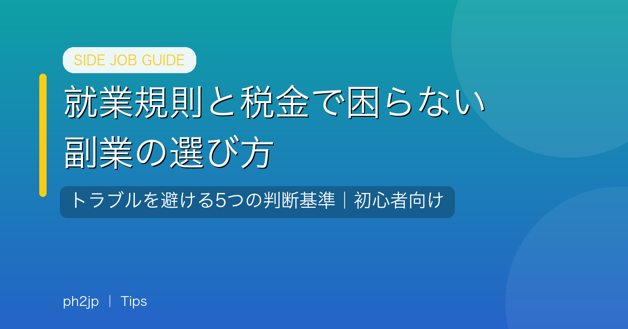 就業規則と税金で困らない副業の選び方｜トラブルを避ける5つの判断基準【初心者向け】