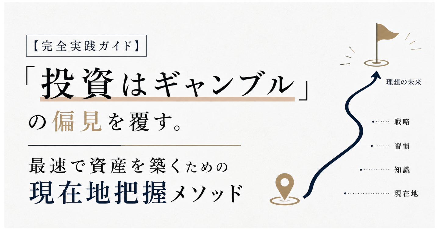 【完全実践ガイド】「投資はギャンブル」の偏見を覆す。最速で資産を築くための現在地把握メソッド