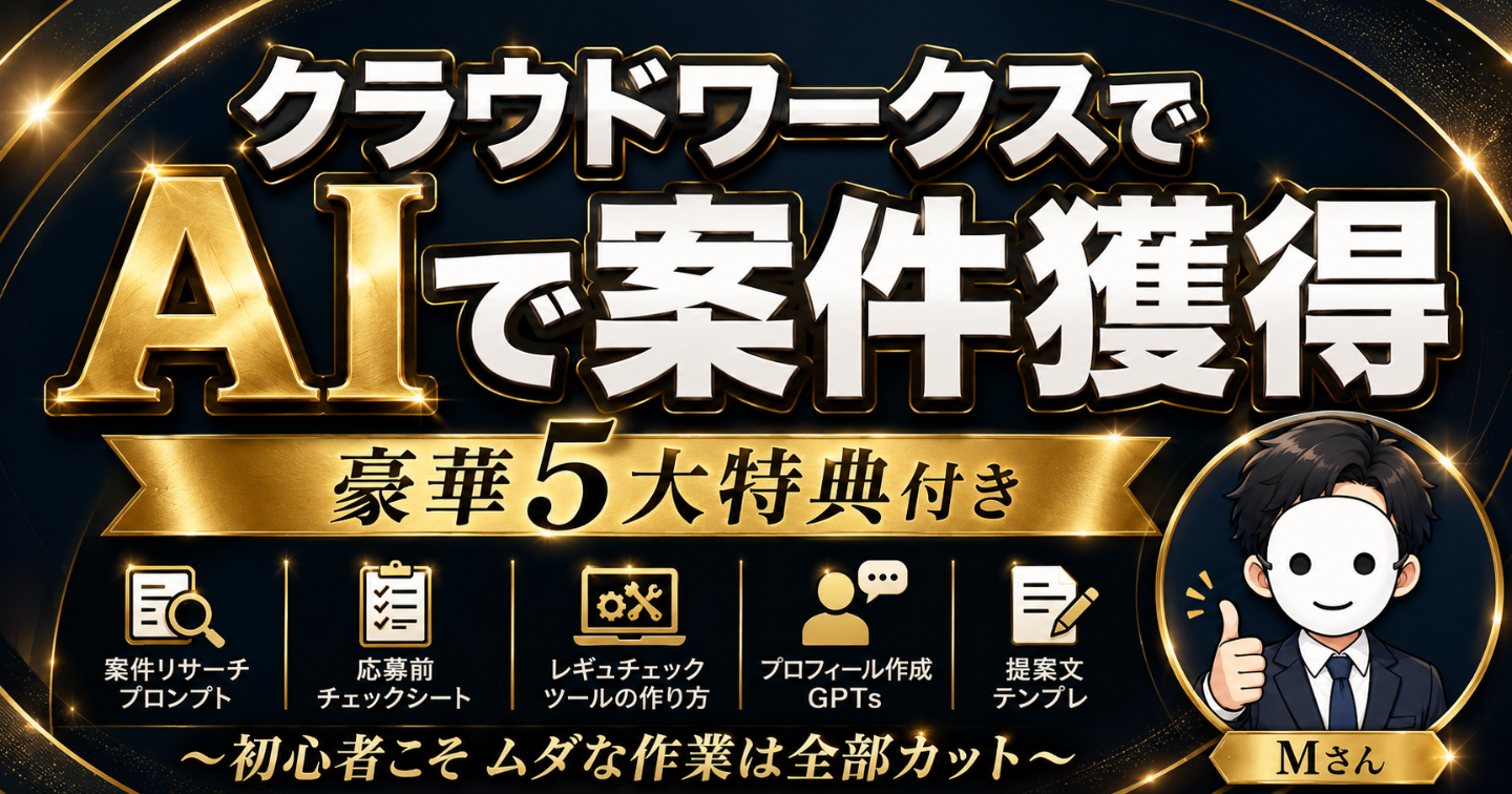 クラウドワークス×AIで案件獲得 〜初心者こそムダな作業は全部カット〜