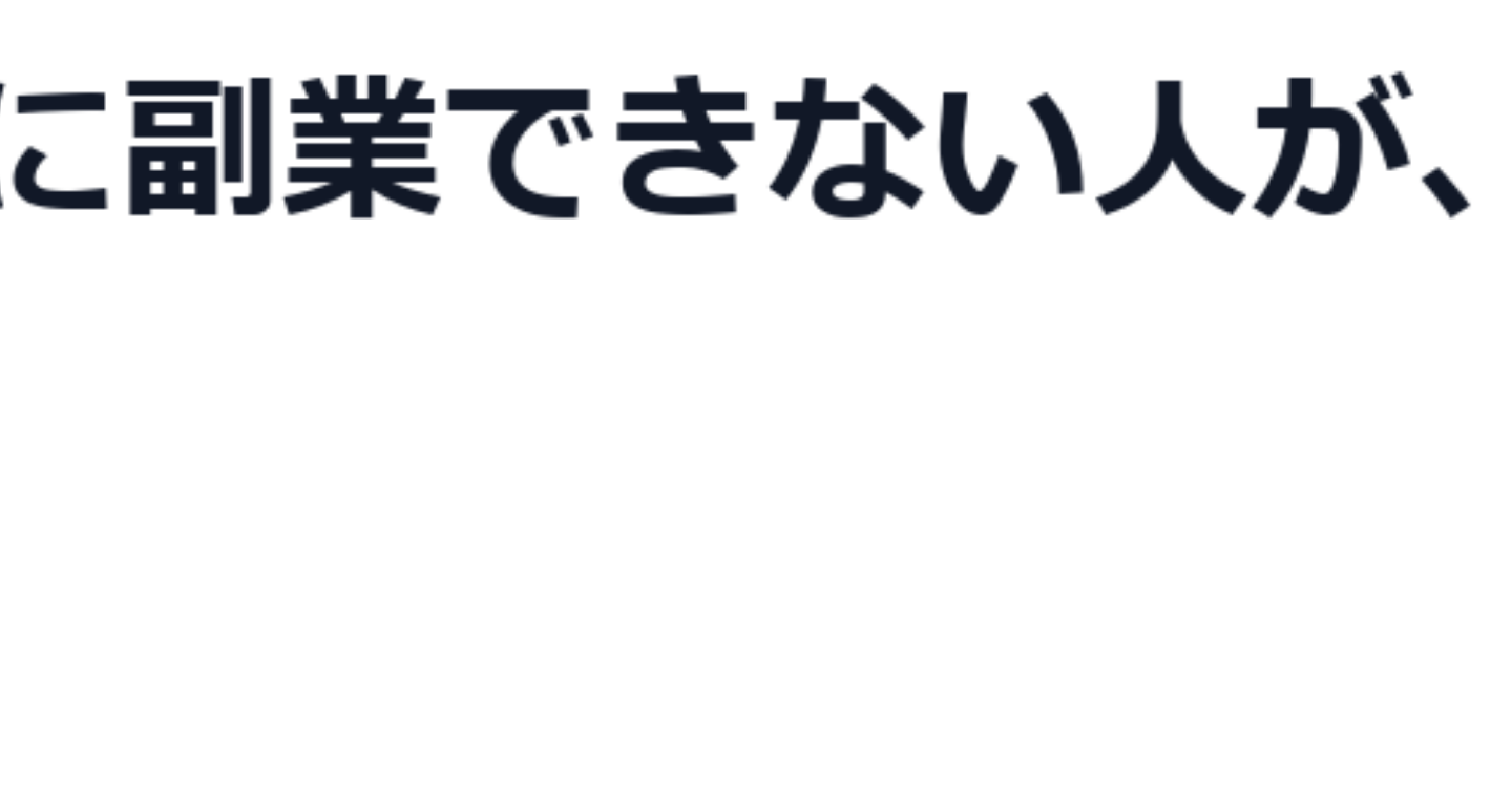 仕事終わりに副業できない人が、最初に作る10分