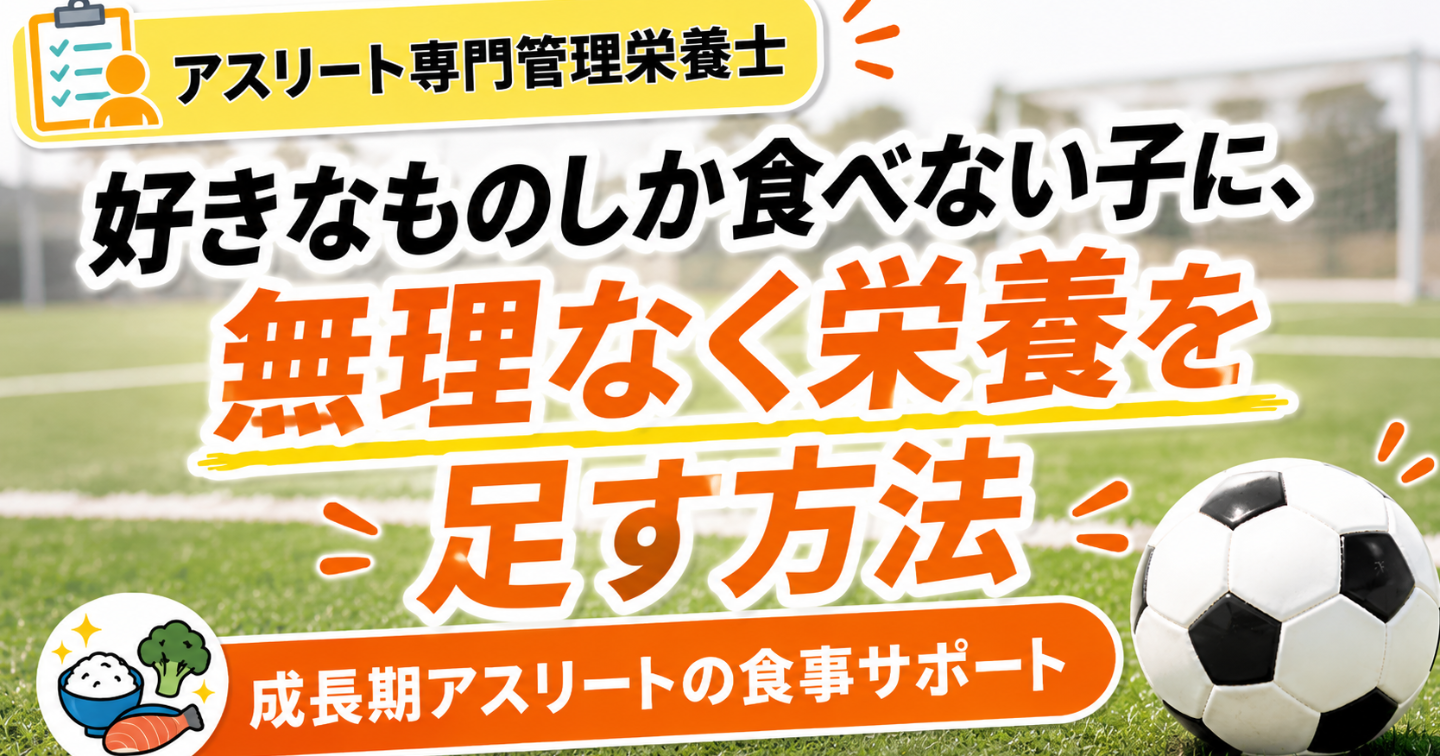 好きなものしか食べない子に、無理なく栄養を足す方法