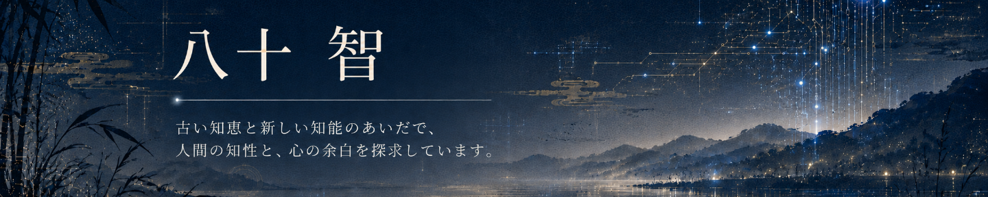 八十智（はとち）