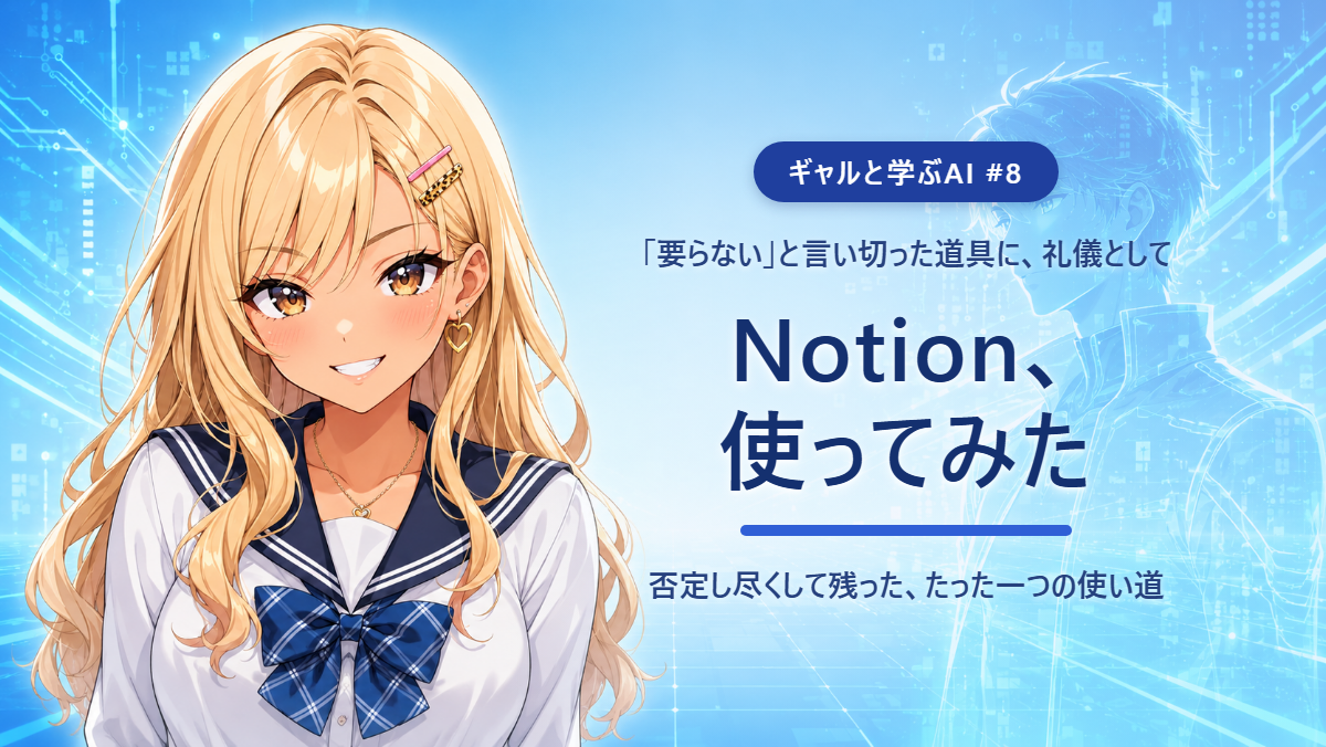 【ギャルと学ぶAI #8】Notion使ってみた 〜「要らない」と言い切った道具に、礼儀として触る回〜