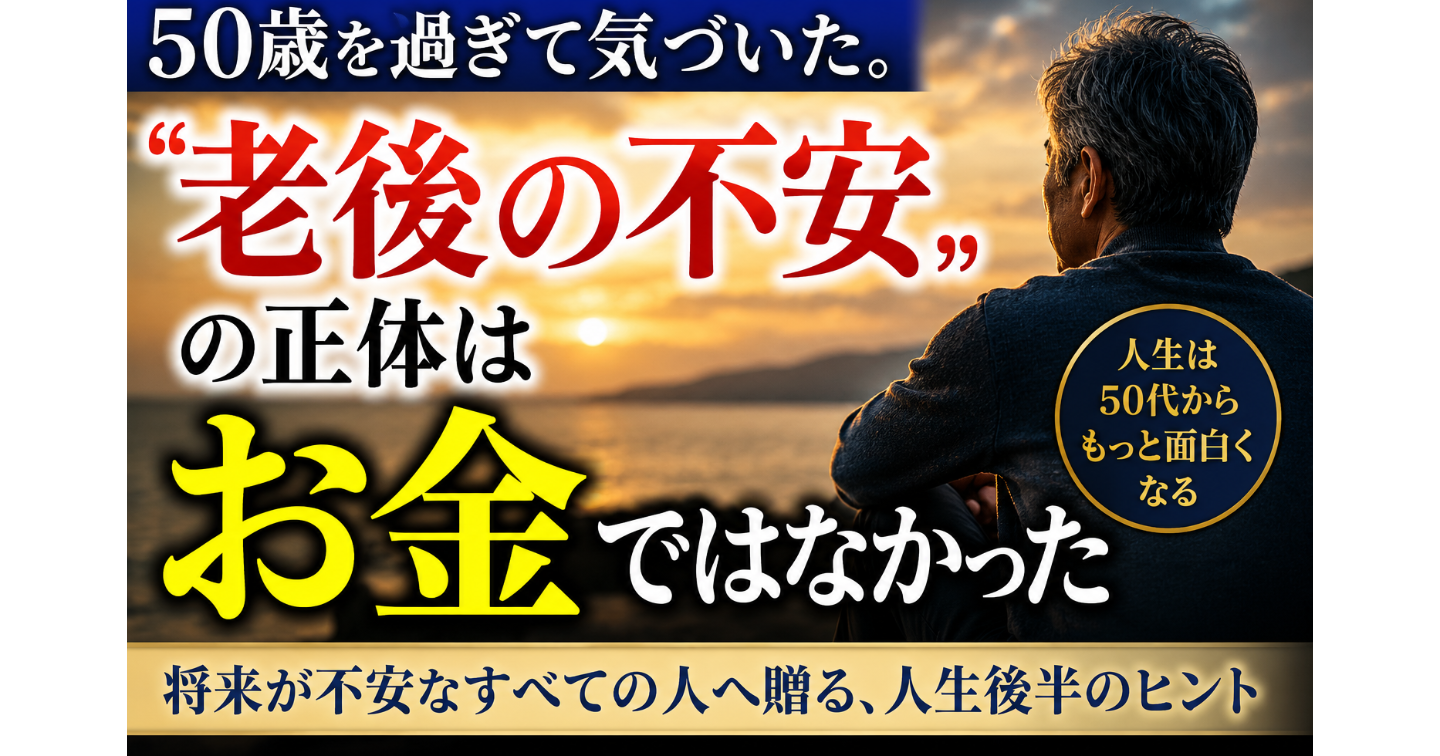 ５０歳を過ぎて気づいた。「老後の不安」の正体はお金ではなかった
