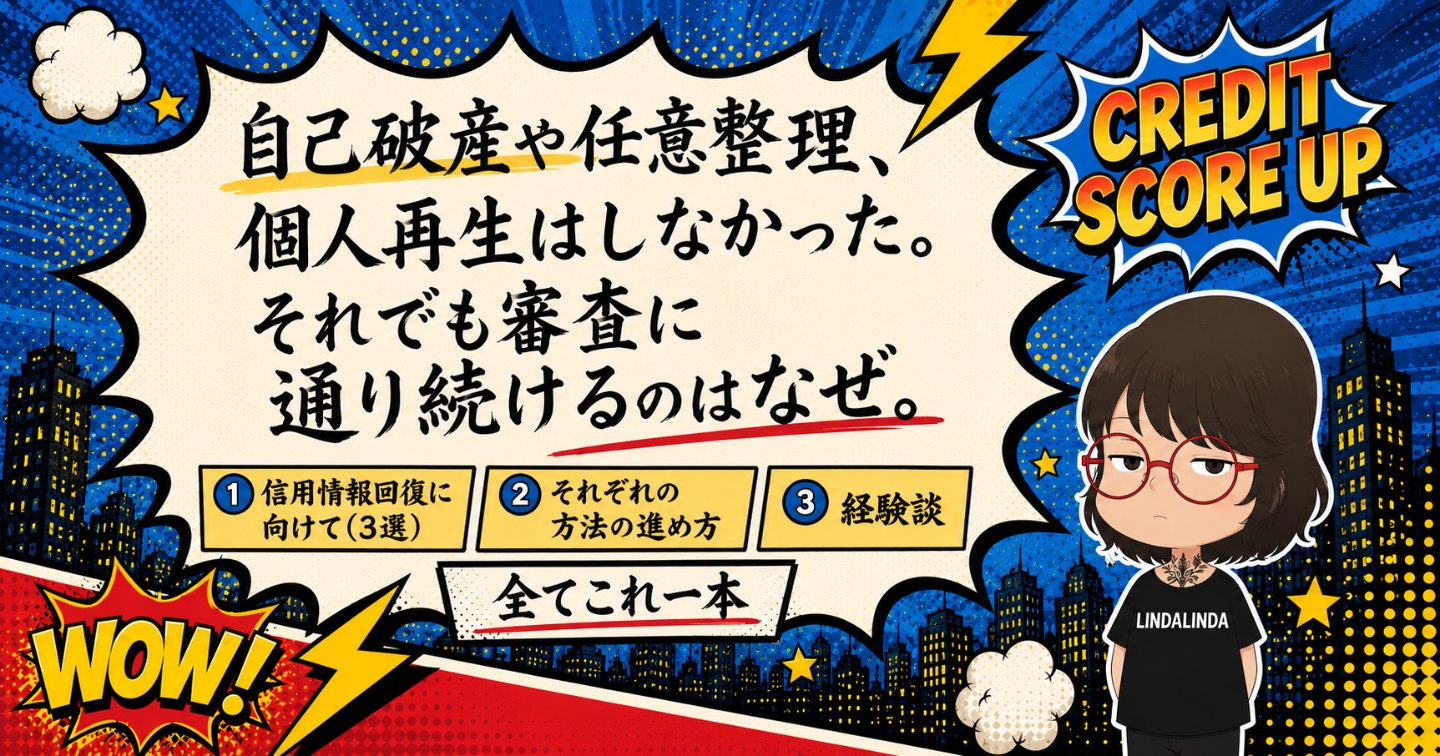 自己破産も任意整理も個人再生も出来なかった私。なぜ、審査に通る日々に戻れたのか。-経験談に基づくリアルな私が通った過程と現状-