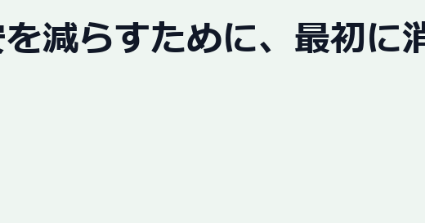 給料日前の不安を減らすために、最初に消した固定費