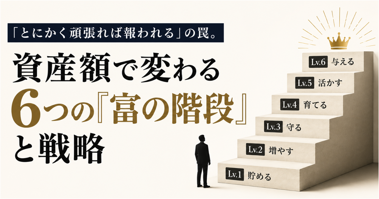 「とにかく頑張れば報われる」の罠。資産額で変わる6つの『富の階段』と戦略