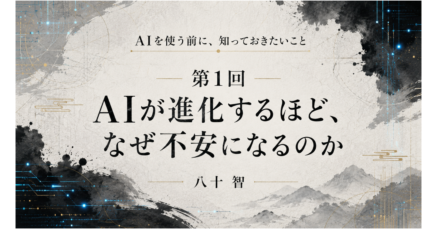 AIを使う前に、知っておきたいこと：第1回