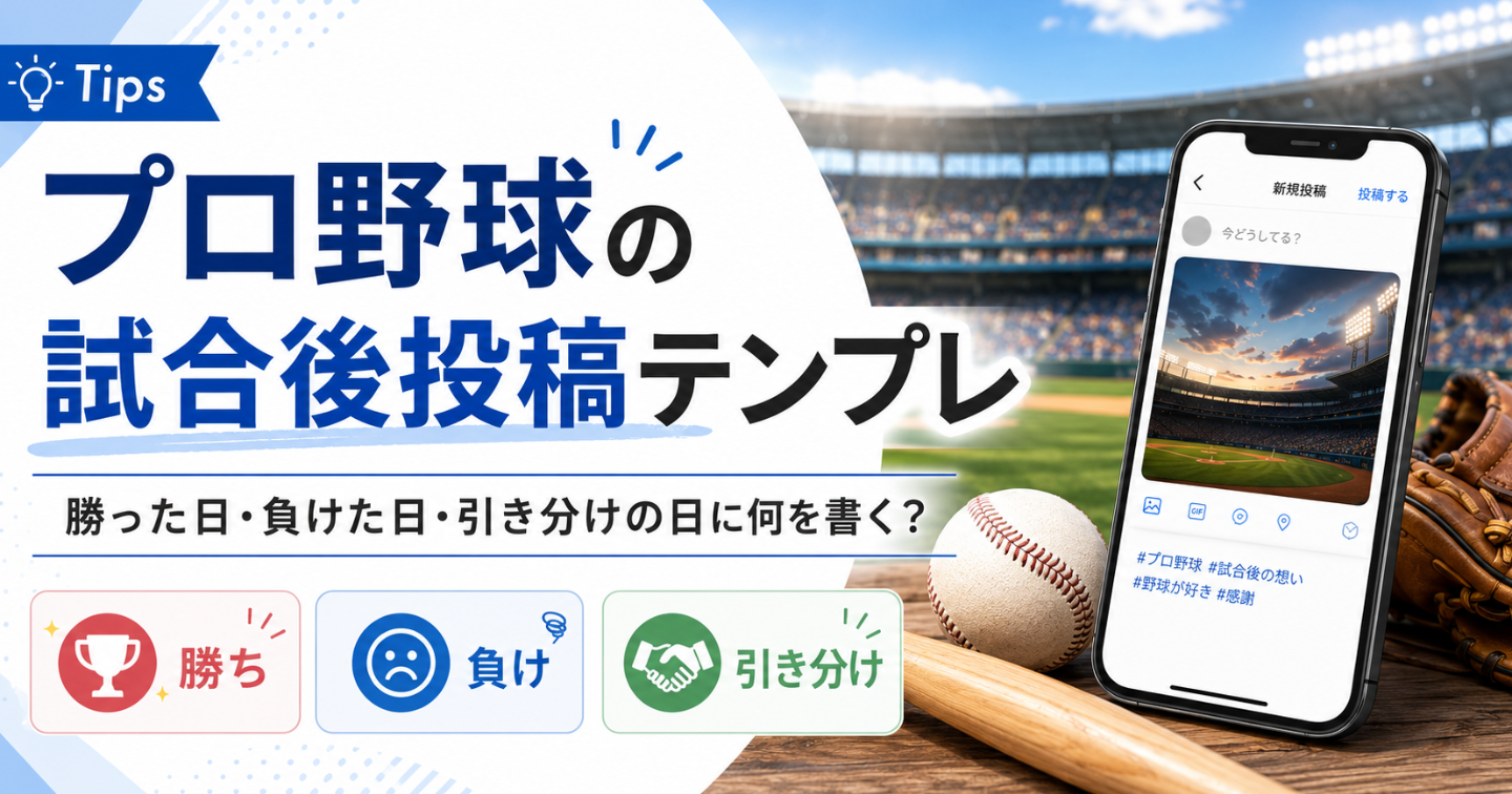 プロ野球の試合後投稿テンプレ｜勝った日・負けた日・引き分けの日に何を書く？