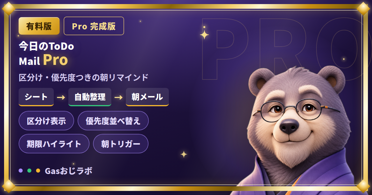 毎朝のToDoを区分・優先度・期限つきでまとめる Morning ToDo Mail Pro