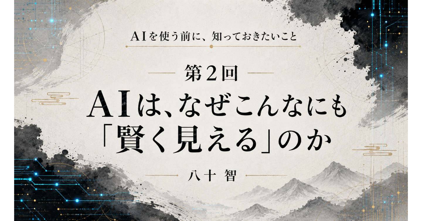 AI時代に知っておきたいこと：第2回 AIは、なぜこんなにも「賢く見える」のか