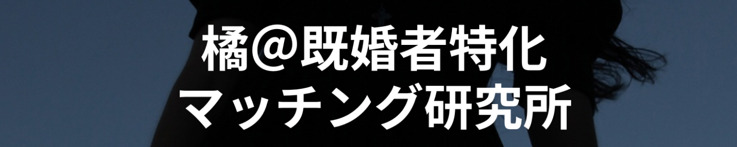 橘@既婚者特化マッチング