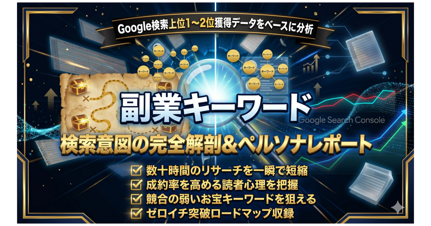 【40時間を丸投げ】副業ブログ穴場キーワード大全＆ペルソナ解剖（全869語収録）