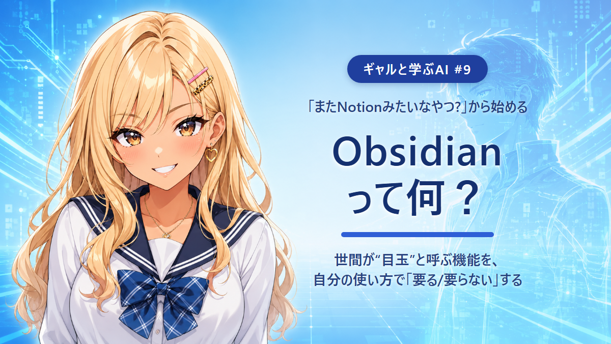 【ギャルと学ぶAI #9】Obsidianって何？ 〜「またNotionみたいなやつ？」から始める〜