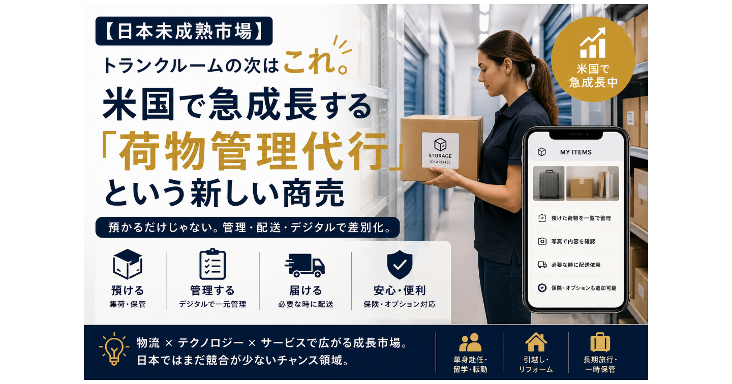 【日本未成熟市場】トランクルームの次はこれ。米国で急成長する「荷物管理代行」という新しい商売