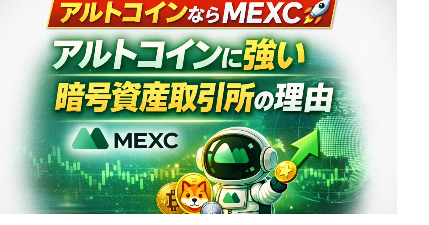 【アルトコインを触るならMEXC】登録・入金・出金まで初心者にも分かりやすく解説
