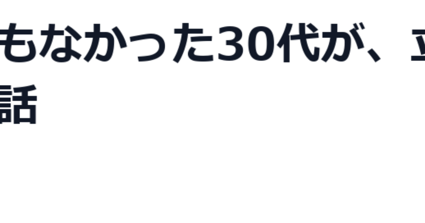 お金も時間もなかった30代が、立て直す順番を変えた話