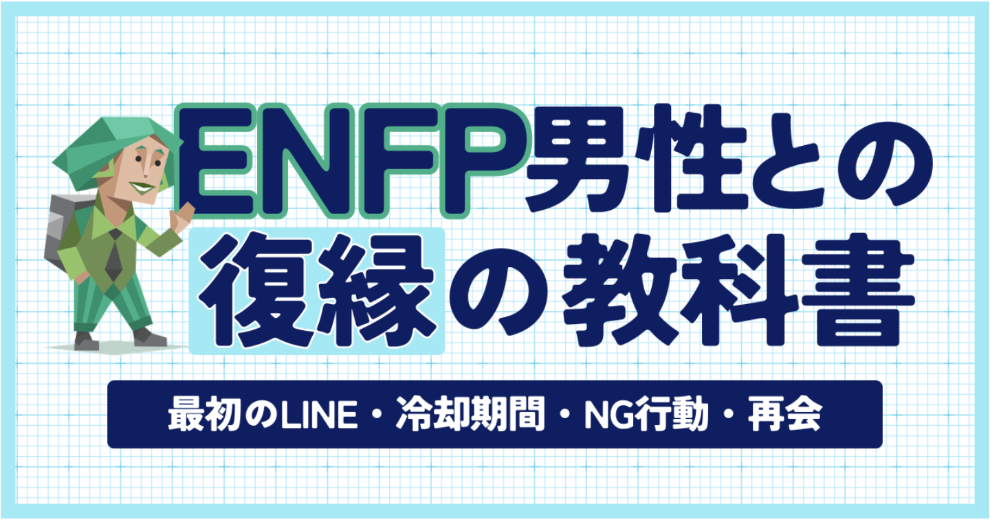 【MBTI×復縁】ENFP彼氏との復縁の教科書｜最初のLINE・冷却期間・NG行動・再会まで完全解説