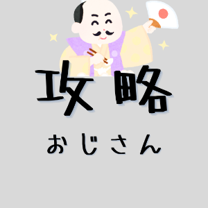 攻略おじ