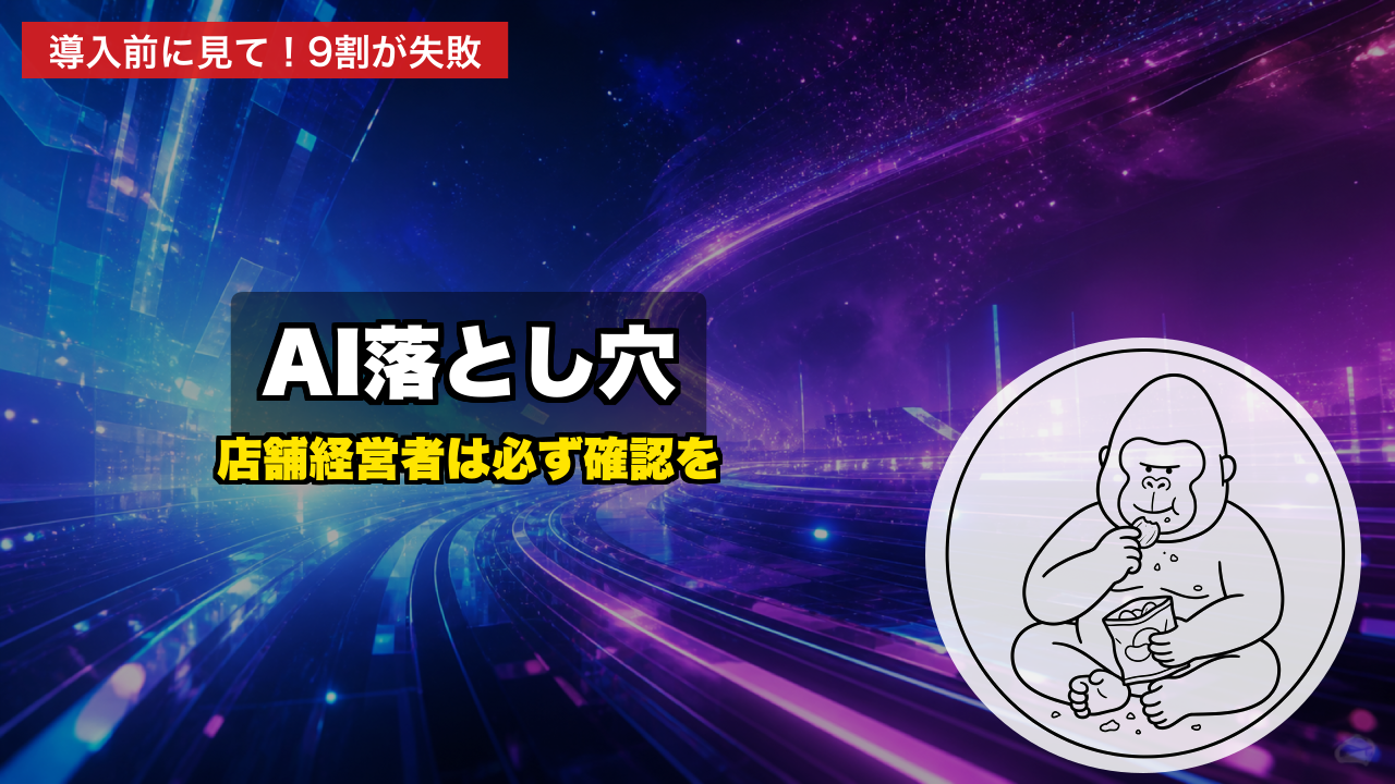 【2026年最新】店舗経営者が知っておくべきAIの落とし穴｜導入前に確認すべき3つのポイント