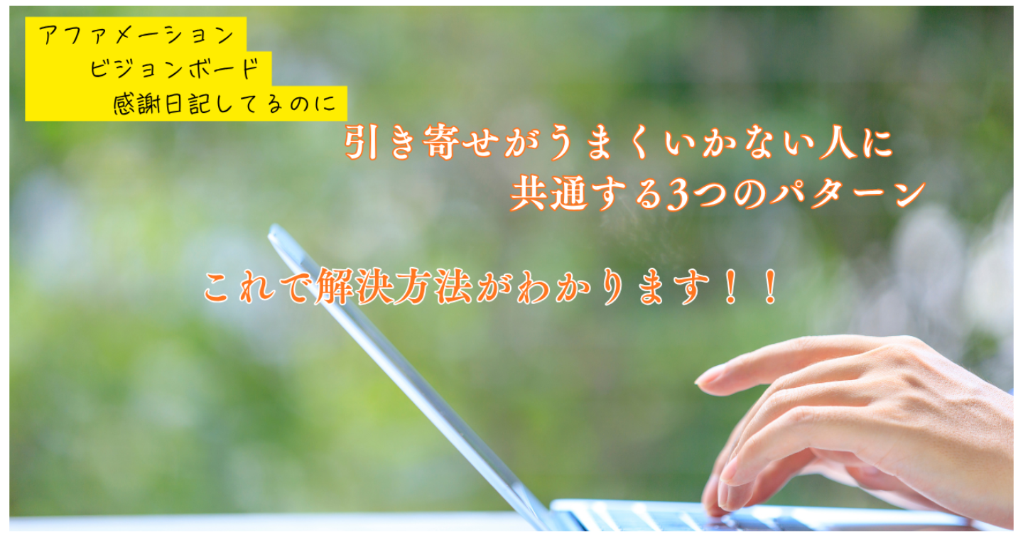 引き寄せがうまくいかない人に共通する3つのパターン｜潜在意識のブロックとは