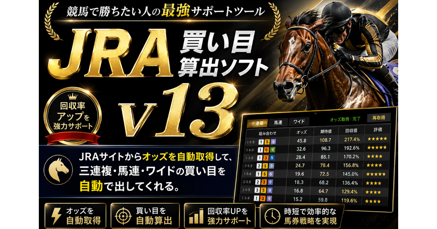 JRA買い目算出ソフト v13｜オッズ自動取得で勝利のロジックを手に入れる