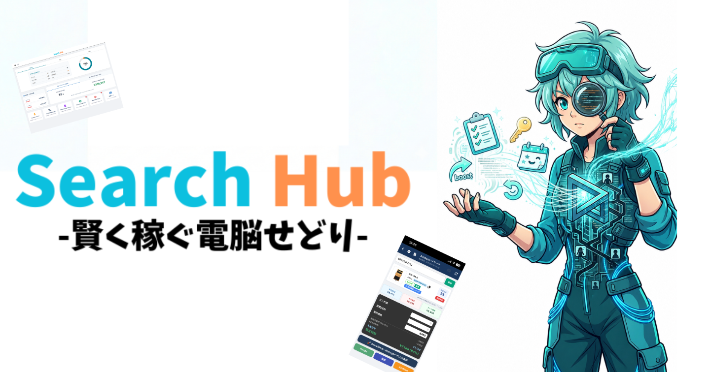 月額無料のリサーチ、仕入れ、帳簿の半自動アプリ。時間を制して楽に賢く稼ぐSearch Hub。