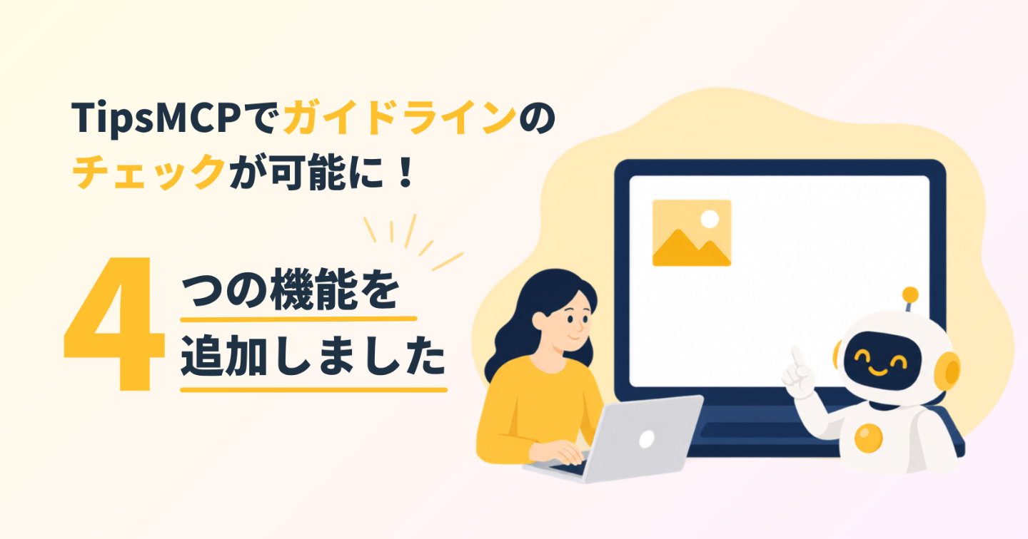 【新機能】TipsMCPで記事ガイドラインのチェックが可能に！4つの機能を追加しました