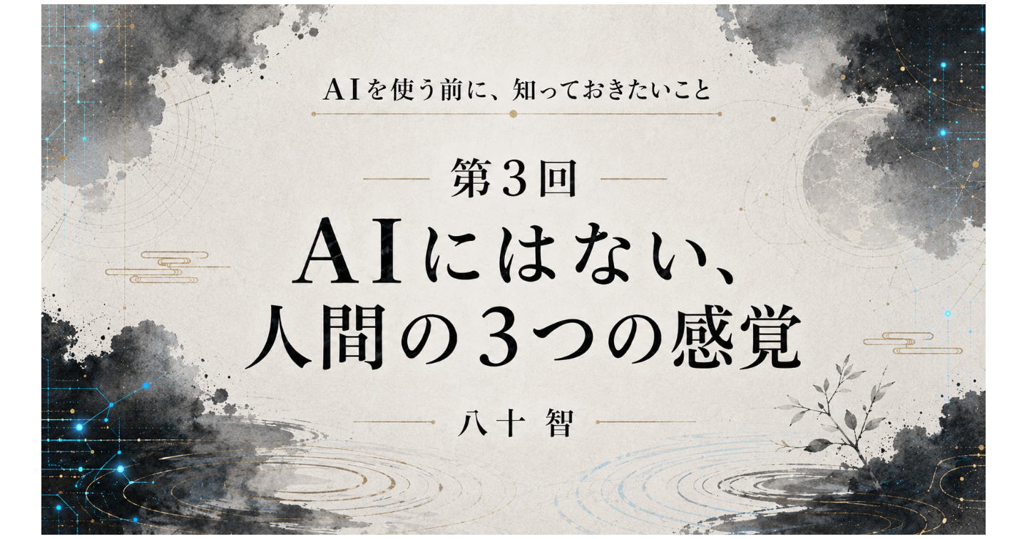 AI時代に知っておきたいこと：第3回 AIにはない、人間の3つの感覚