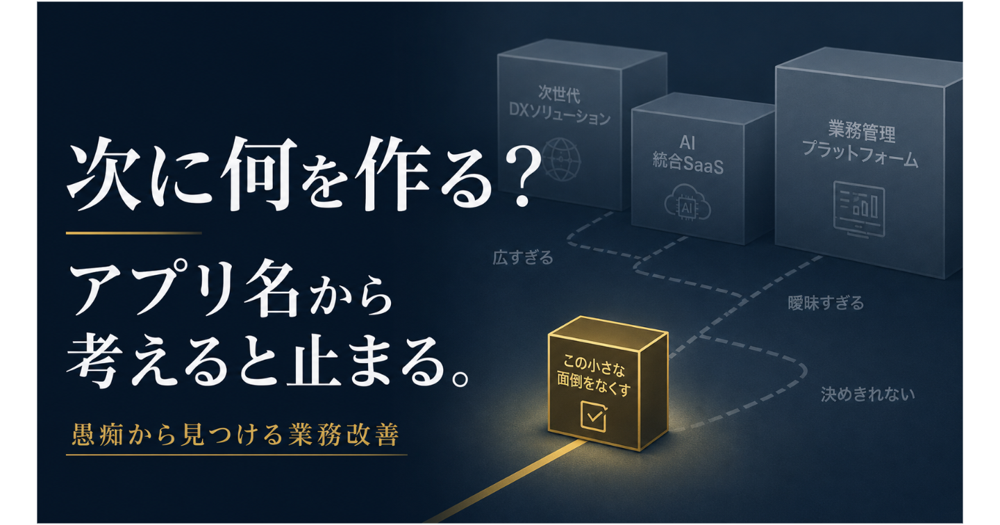 「在庫管理アプリを作って」で止まる理由
