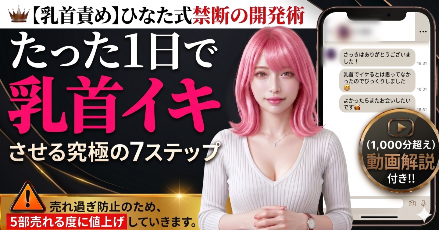 【残り4部で値上げ】たった1日で乳首イキさせる究極の7ステップ 〜 動画40本(1,000分超)付