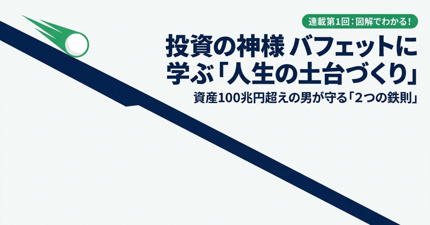 【連載第1回】バフェットに学ぶ「人生の土台づくり」：なぜ世界一の投資家は誰よりも倹約家なのか？