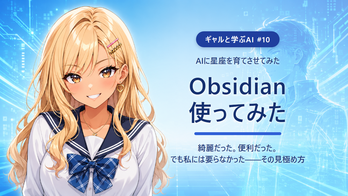 【ギャルと学ぶAI #10】Obsidian使ってみた 〜AIに星座を育てさせたら綺麗だった。でも私には要らなかった話〜