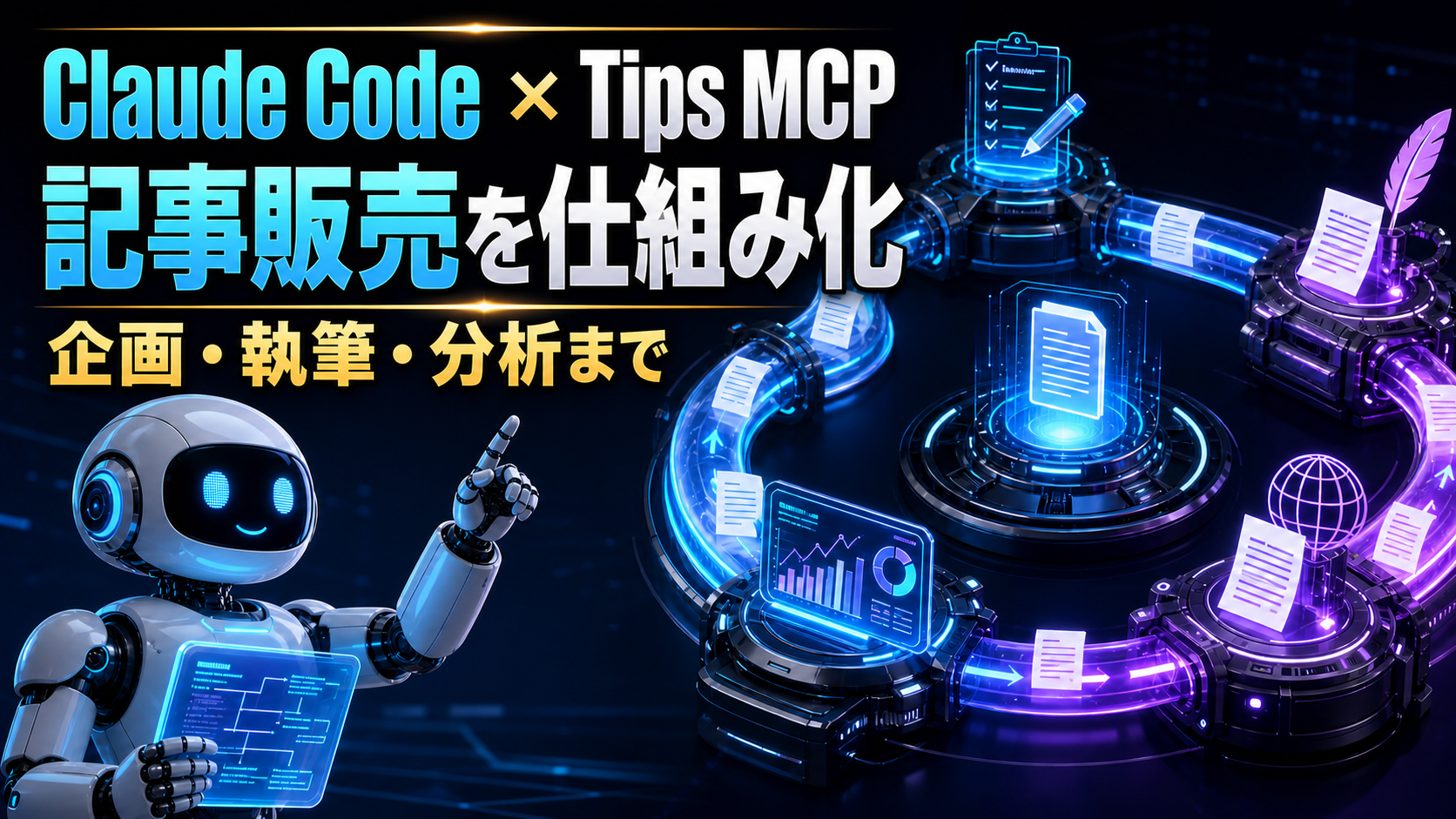 Claude Code×Tips MCPで記事販売を仕組み化する方法｜企画・執筆・分析まで