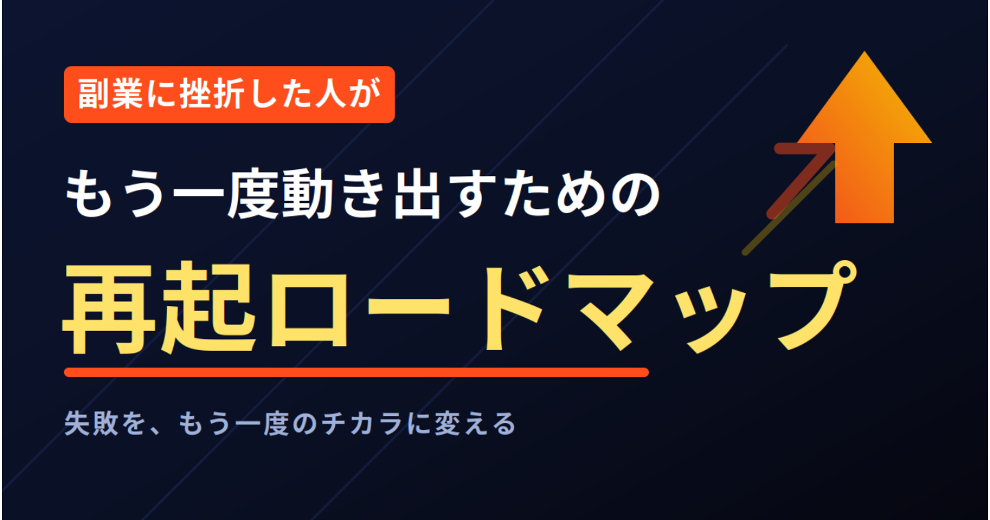 副業に挫折した人がもう一度動き出すための再起ロードマップ
