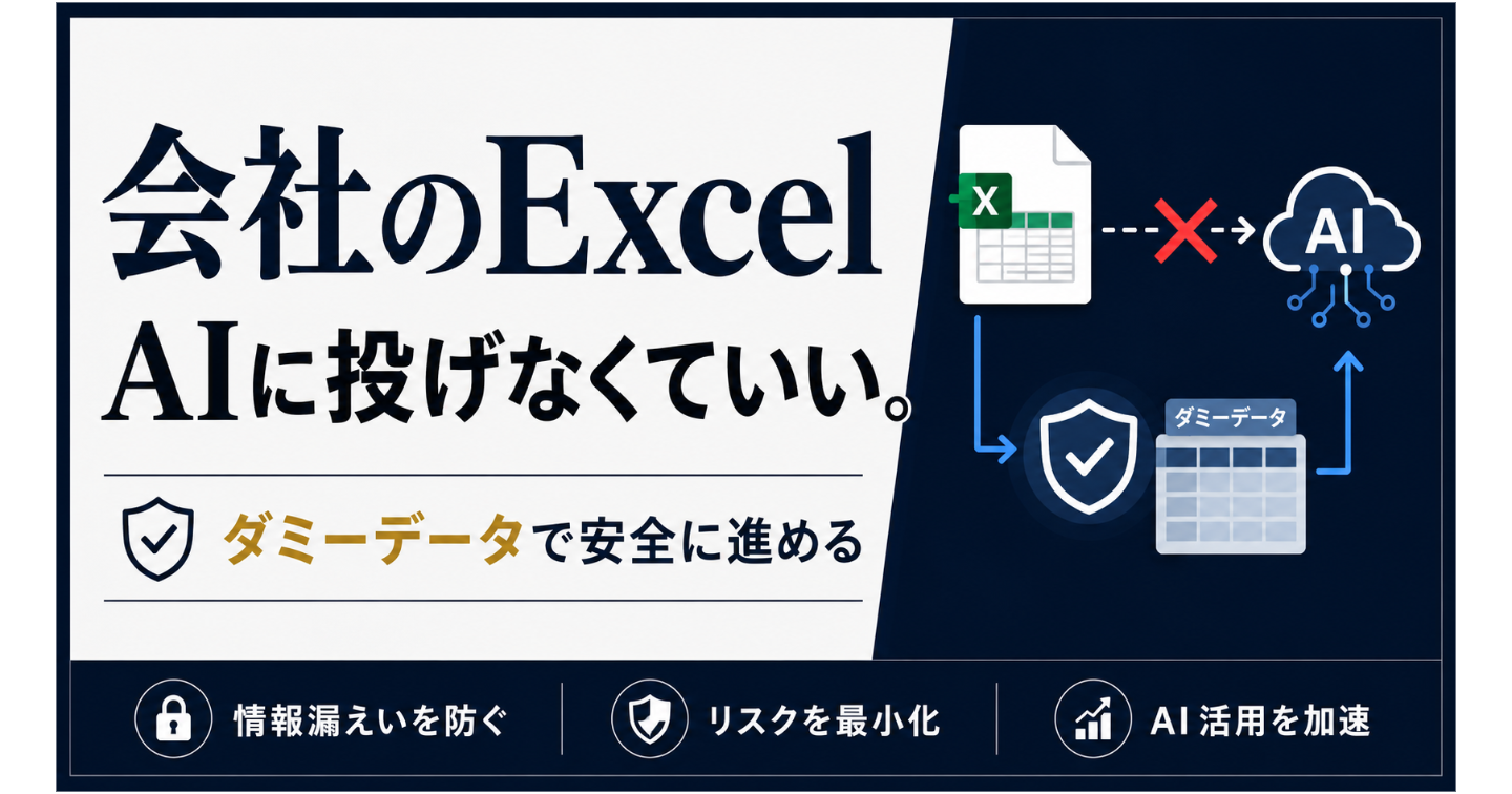 会社のExcelを外部AIに投げられない人のための進め方