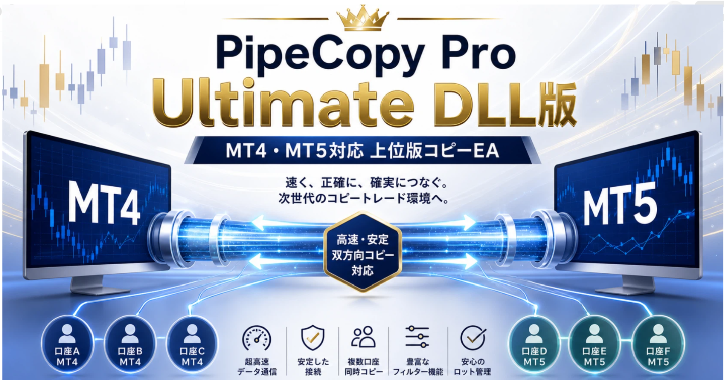 PipeCopy Pro Ultimate DLL版｜MT4・MT5対応の上位版コピーEA