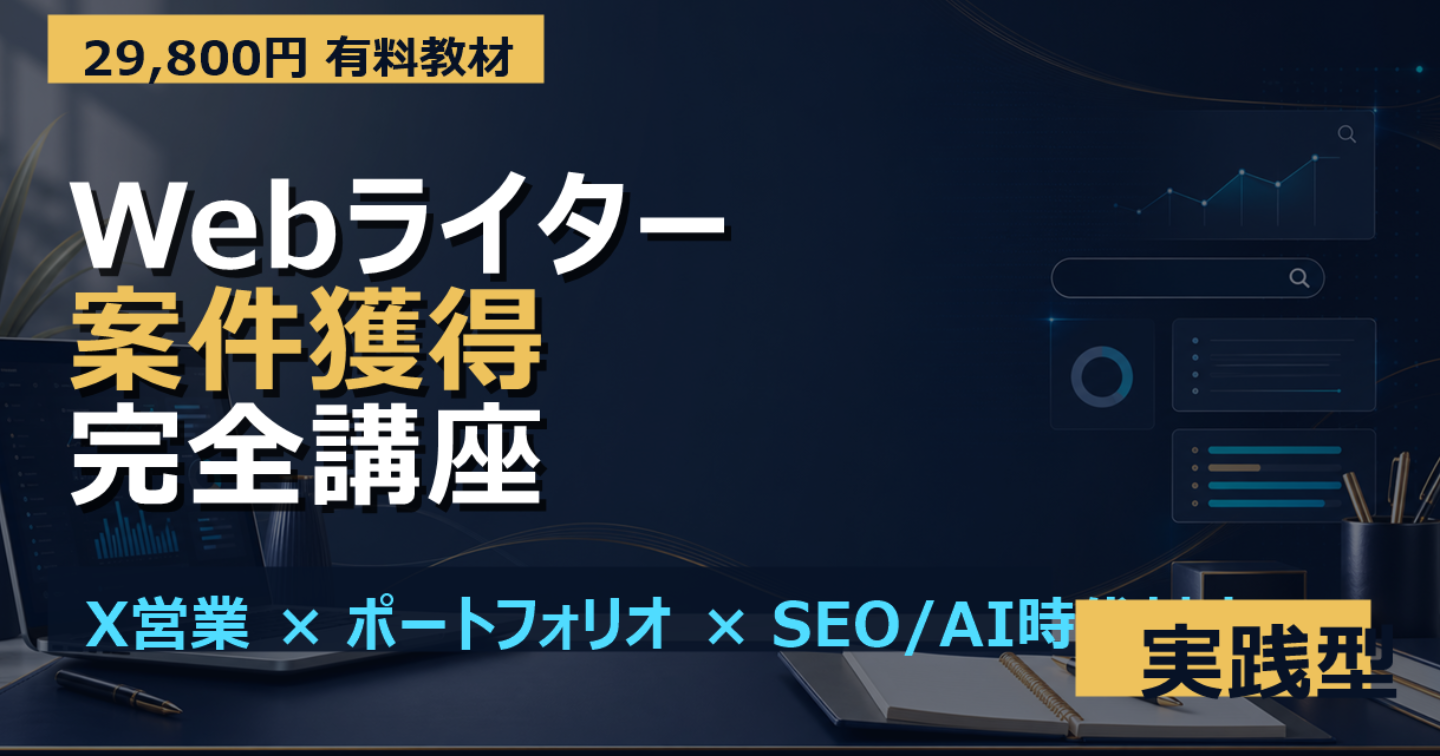 Webライター案件獲得完全講座｜X営業・ポートフォリオ・SEO/AI時代対応で月3万円から高単価案件へ進む実践ロードマップ