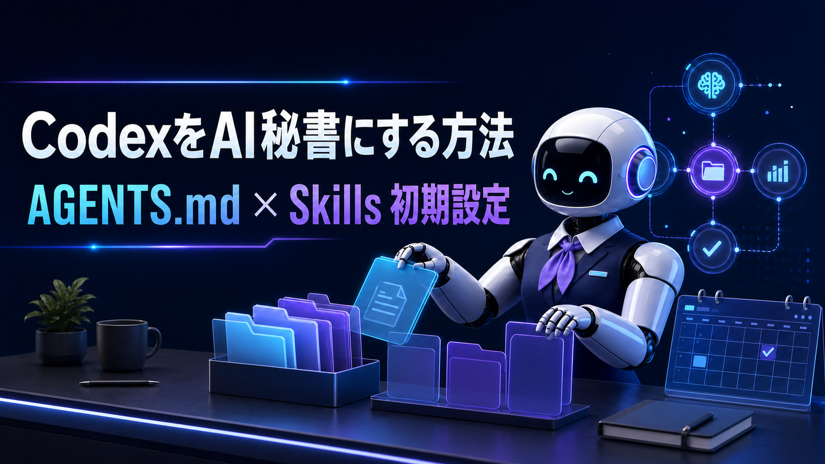 Codexを自分専属AI秘書にする方法｜AGENTS.mdとSkillsの初期設定
