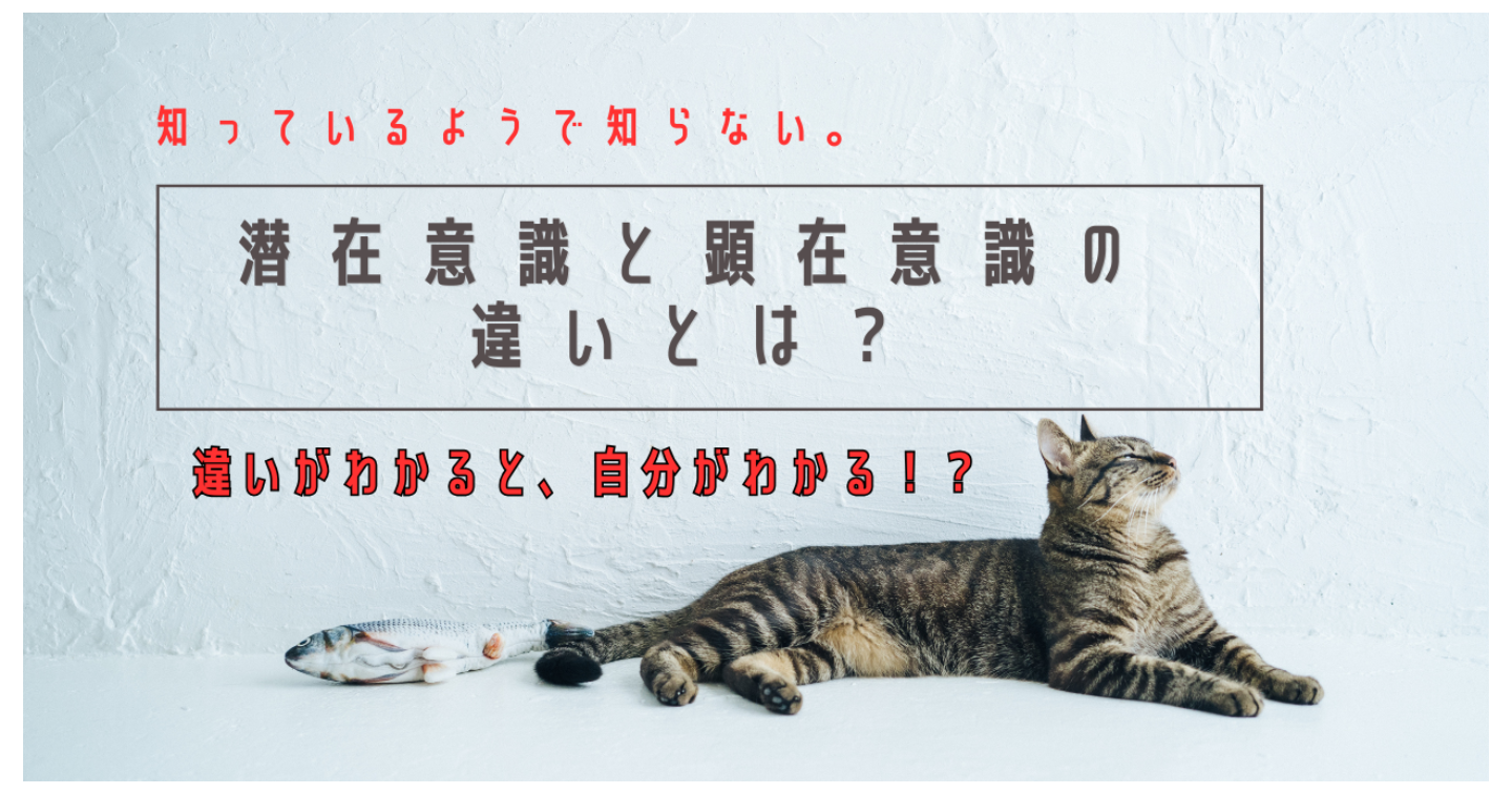 潜在意識と顕在意識の違いとは？
