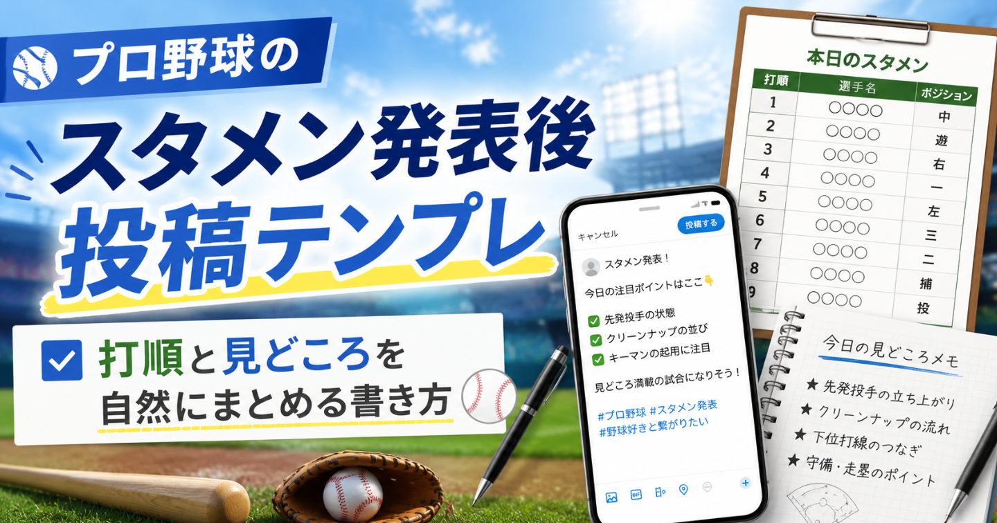 プロ野球のスタメン発表後投稿テンプレ｜打順と見どころを自然にまとめる書き方
